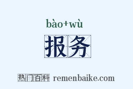 报务是什么意思的图片